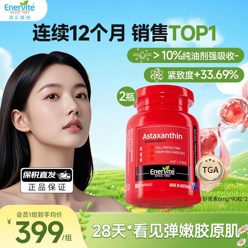 EnerVite澳乐维他虾青素胶囊精华抗氧化去黄提亮口服天然雨生红球藻备孕 【周期巩固组】6mg 90粒*2瓶 -性价比之选