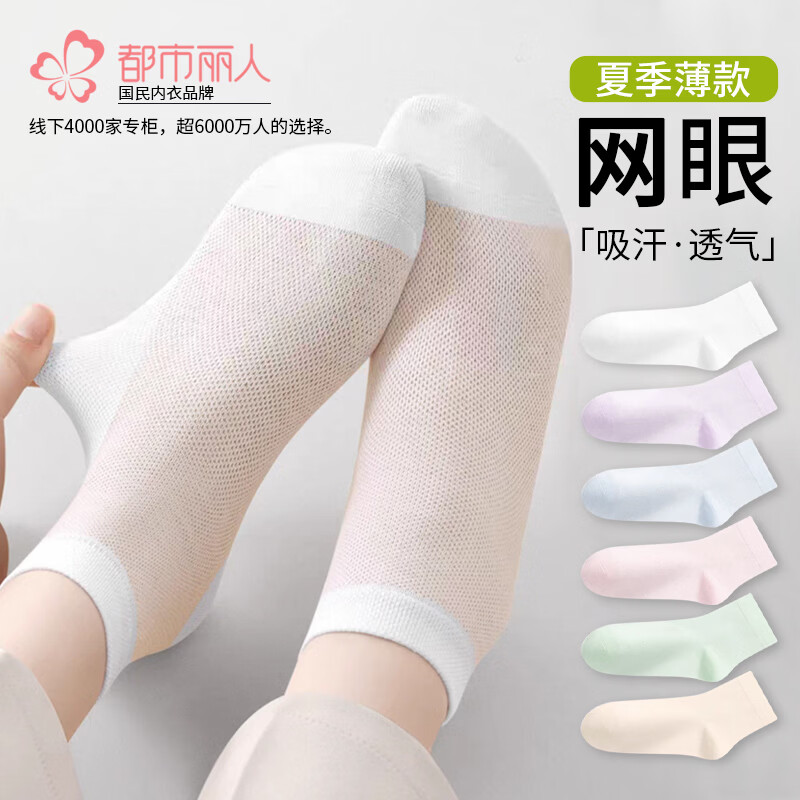 都市丽人女士袜子女【100%纯棉网眼船袜】春夏薄款透气防滑抑菌短袜女5双 米白/浅绿/浅蓝/浅粉/粉橙 均码