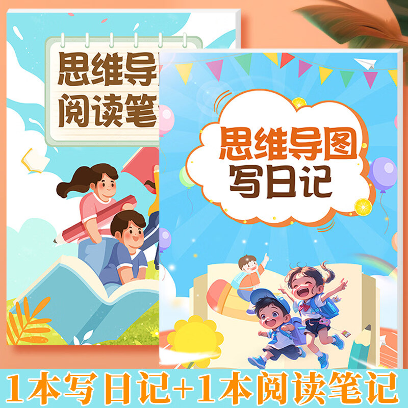 诗乐奇日记本小学生思维导图写日记作文本三年级四五六一二年级儿童学习用品文具阅读记录好词好句摘抄本 1本思维导图写日记+1本思维导图阅读笔记