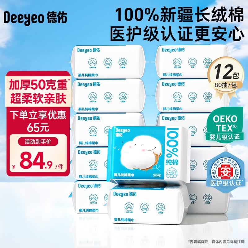 德佑婴幼儿纯棉洗脸巾干湿两用绵柔巾抽取式擦脸巾一次性洁面巾 【新生儿纯棉】80抽*12包