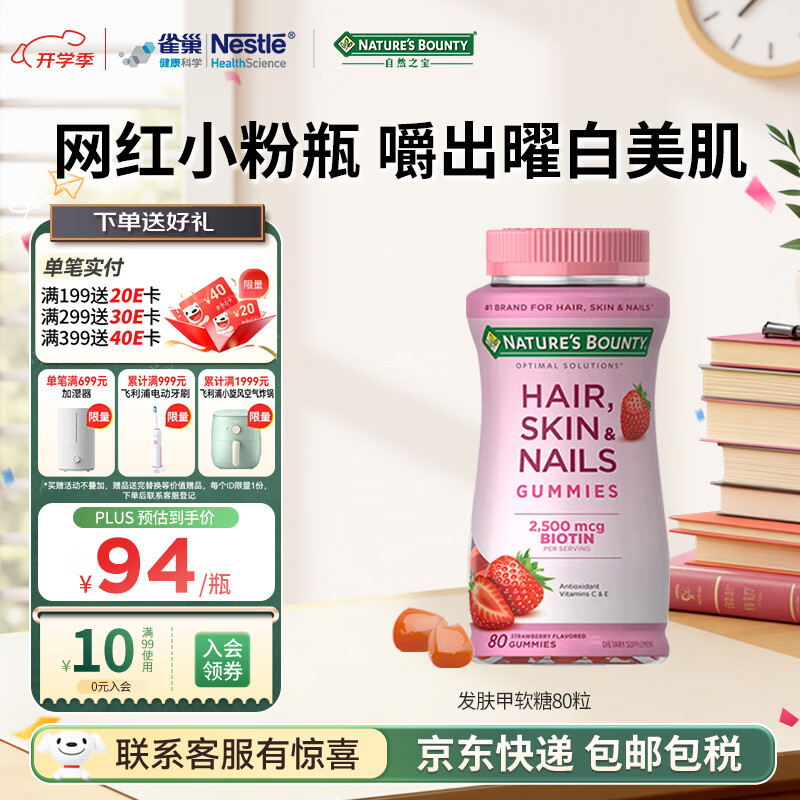 自然之宝雀巢旗下发肤甲软糖生物素复合维生素亮甲护发美肌促胶原蛋白合成 【网红小粉瓶】发肤甲 80粒*1瓶