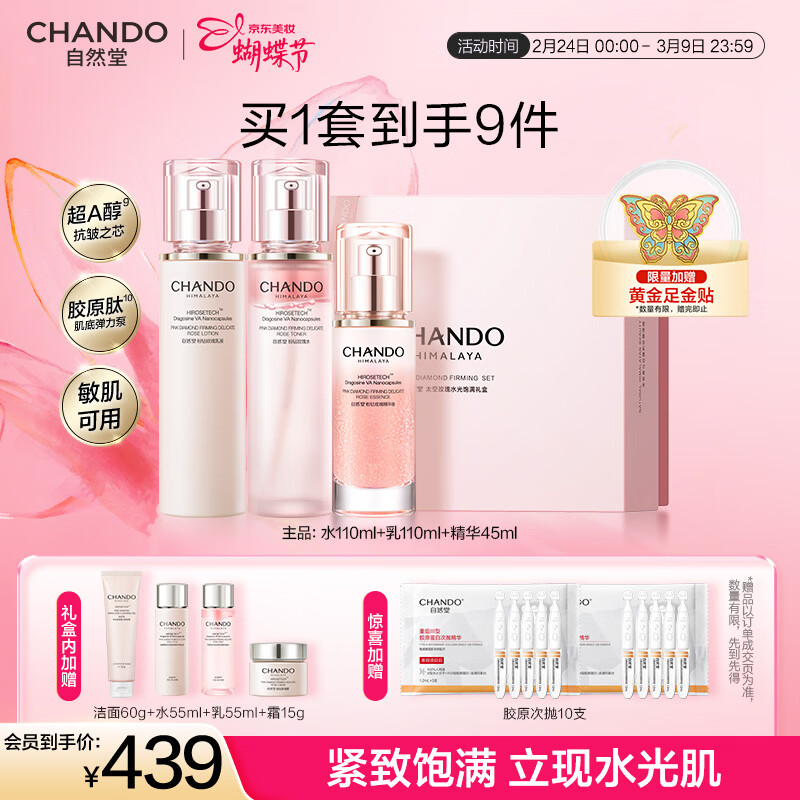 自然堂【常华森同款】粉钻紧致礼盒水乳精华适敏肌护肤品女神节礼物