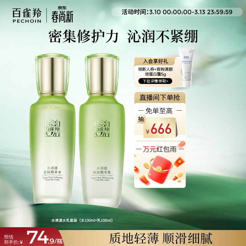百雀羚（PECHOIN）护肤套装水清漾水乳补水保湿修护舒缓品质国货女神节礼物