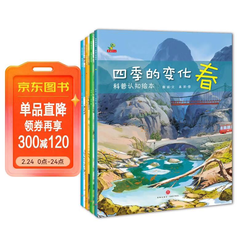 科普认知绘本 幼儿启蒙  春夏秋冬 二十四节气 四季的变化  全套4册  童书 儿童绘本3-6岁 暑期阅读 儿童年货节送礼