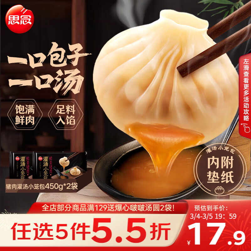 思念鲜美猪肉灌汤小笼包450g*2袋共36只 早餐开学季
