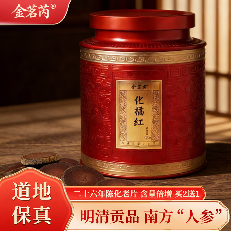 金茗芮26年陈藏化州橘红125克 正宗化橘红胎果切片桔红泡水滋补养生茶 二十六年陈化橘红 125g*1罐