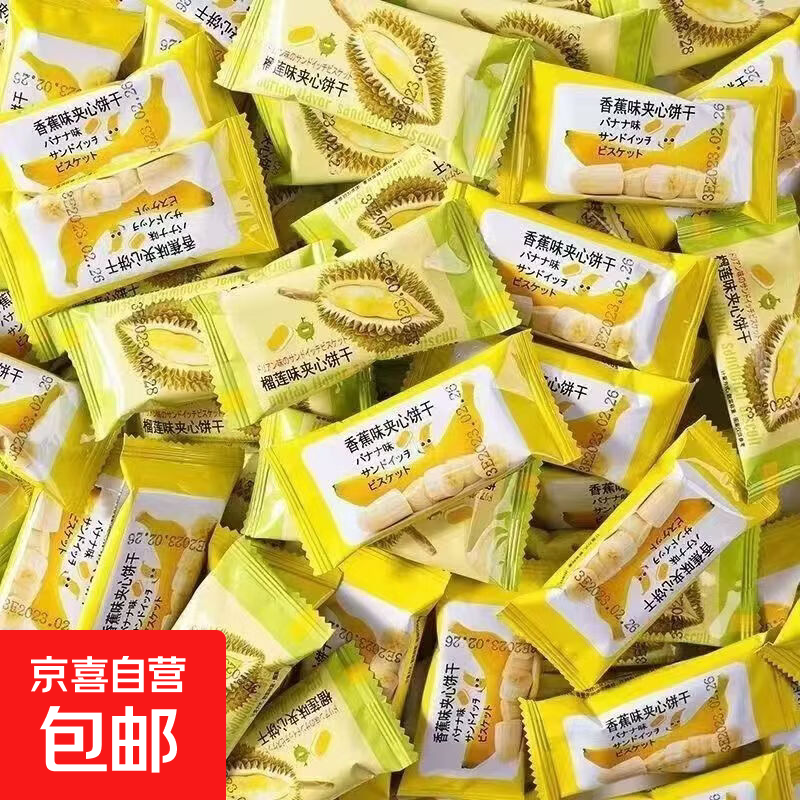 香蕉榴莲果酱夹心饼干网红独立包装小零食休闲办公室解馋怀旧儿时 双拼混合装【香蕉味+榴莲味】 10包