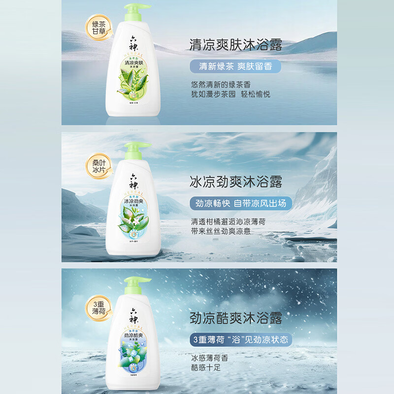 六神沐浴露【冰片+桑叶】冰凉劲爽薄荷凉感清爽留香洗澡男女家庭装 冰凉劲爽650g+180g
