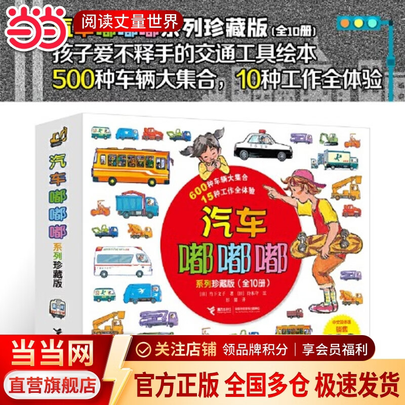 当当正版 汽车嘟嘟嘟系列珍藏版全11册 500个车辆大集合 10种工作全体验 儿童经典交通工具绘本 儿童社会认知图画书 【10册】汽车嘟嘟嘟系列珍藏版