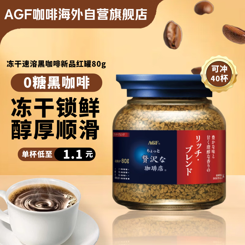 AGF冻干速溶黑咖啡新品红标蓝罐80g 醇厚混合无糖美式进口0糖瓶装
