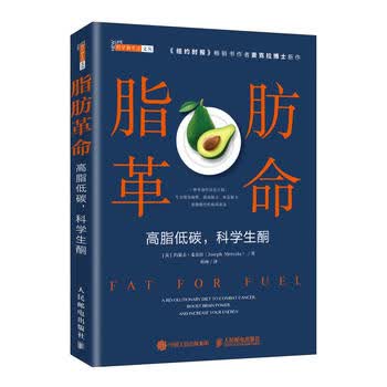 脂肪革命 高脂低碳 科学生酮 系统介绍了新陈代谢功能 破解脂肪妖魔化误区