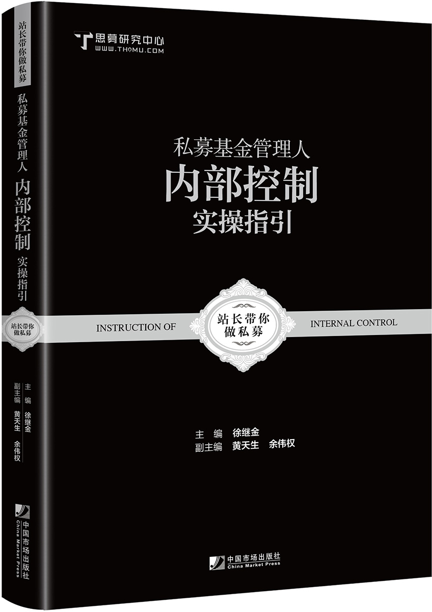 私募基金管理人内部控制实操指引