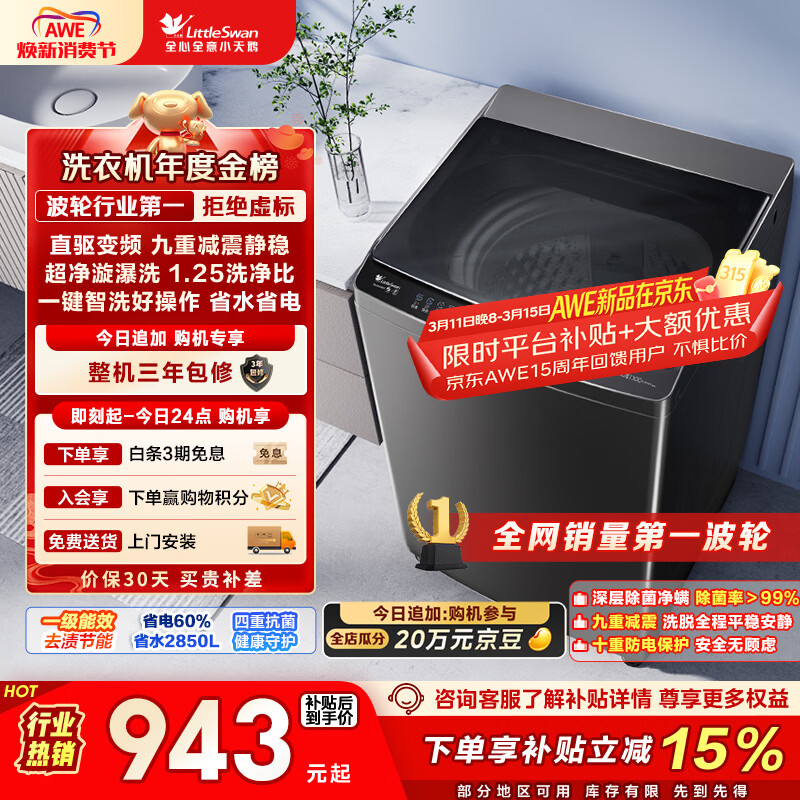 小天鹅（LittleSwan）波轮洗衣机全自动家用 10KG 直驱变频 TB100V26DT 以旧换新 国家补贴 京东自营 一级能效