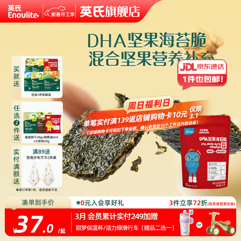 英氏忆小口夹心海苔脆儿童零食高蛋白DHA坚果营养奶酪椰蓉 拌饭即食 混合坚果味36g*2