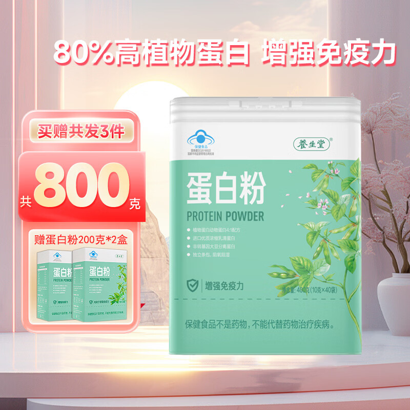 養(yǎng)生堂蛋白粉 中老年保健營(yíng)養(yǎng)品增強(qiáng)免疫力 養(yǎng)生堂蛋白粉 400g*1罐 +贈(zèng)200g*2盒