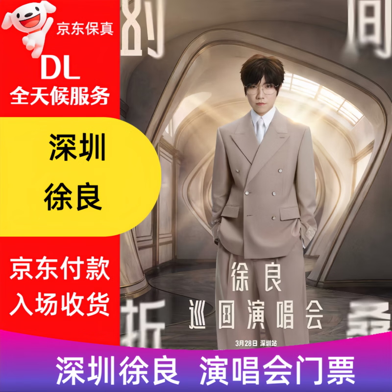 必中代抢代拍深圳杭州成都徐良“时间折叠”巡回演唱会门票 票务 100