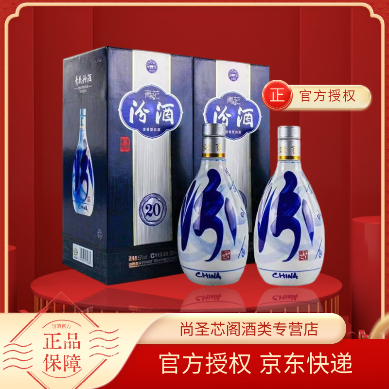 汾酒青花20清香型白酒山西杏花村商务宴请送礼白酒 53度 500mL 2瓶 高度双支装