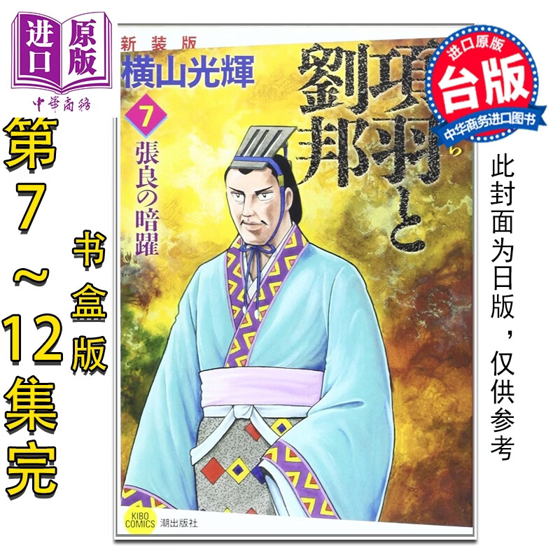 预售 漫画 项羽与刘邦 典藏版 盒装套书第7-12册 完 横山光辉 台版漫画书 尖端出版社