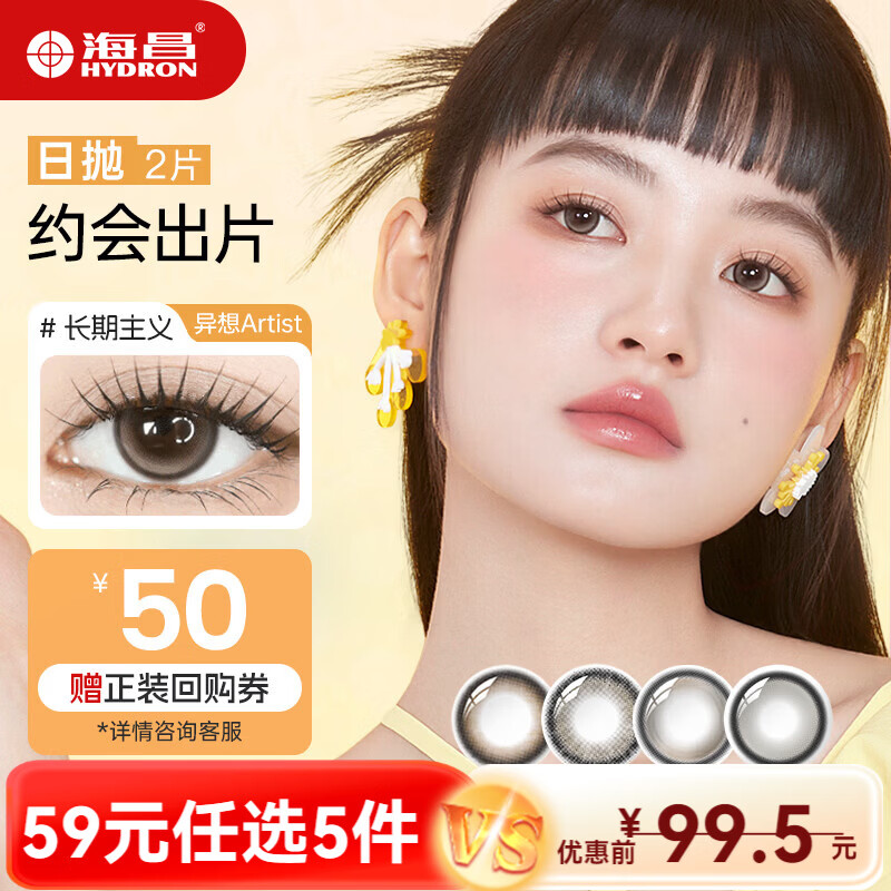 海昌【59任选5件】星眸Artist花花美瞳日抛2片彩色近视隐形眼镜大直径 长期主义-高光亚麻棕|38%含水 0度