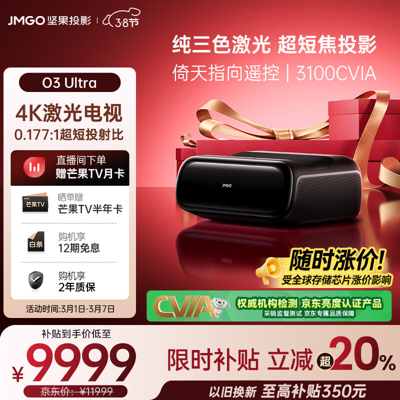 坚果投影（JMGO）O3 Ultra 4K超高清超短焦激光电视纯三色激光投影仪家用影院
