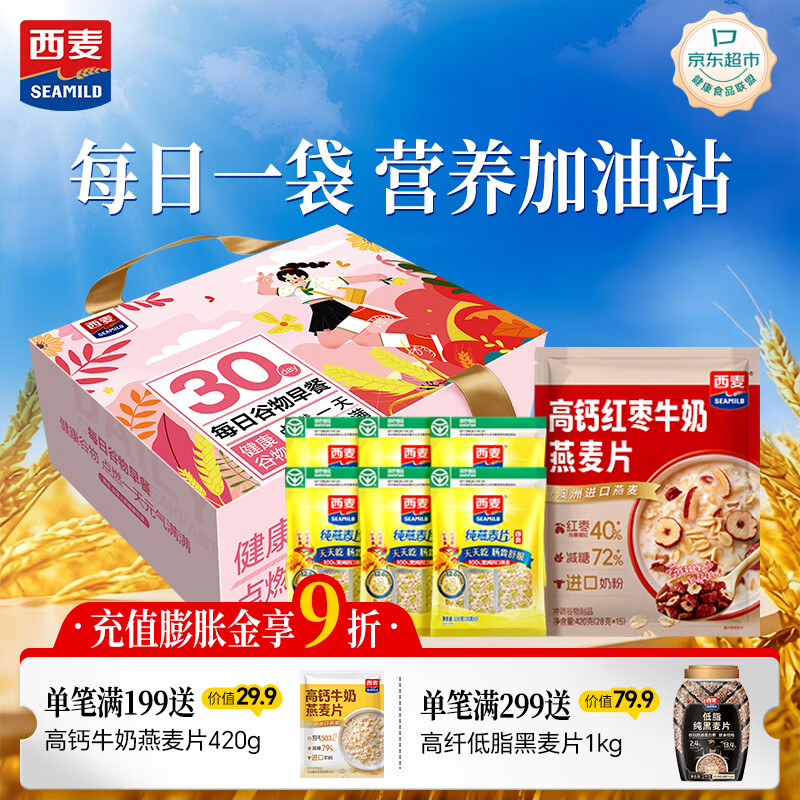 西麦每日燕麦30日礼盒装1050g营养早餐即食麦片代餐送长辈送礼