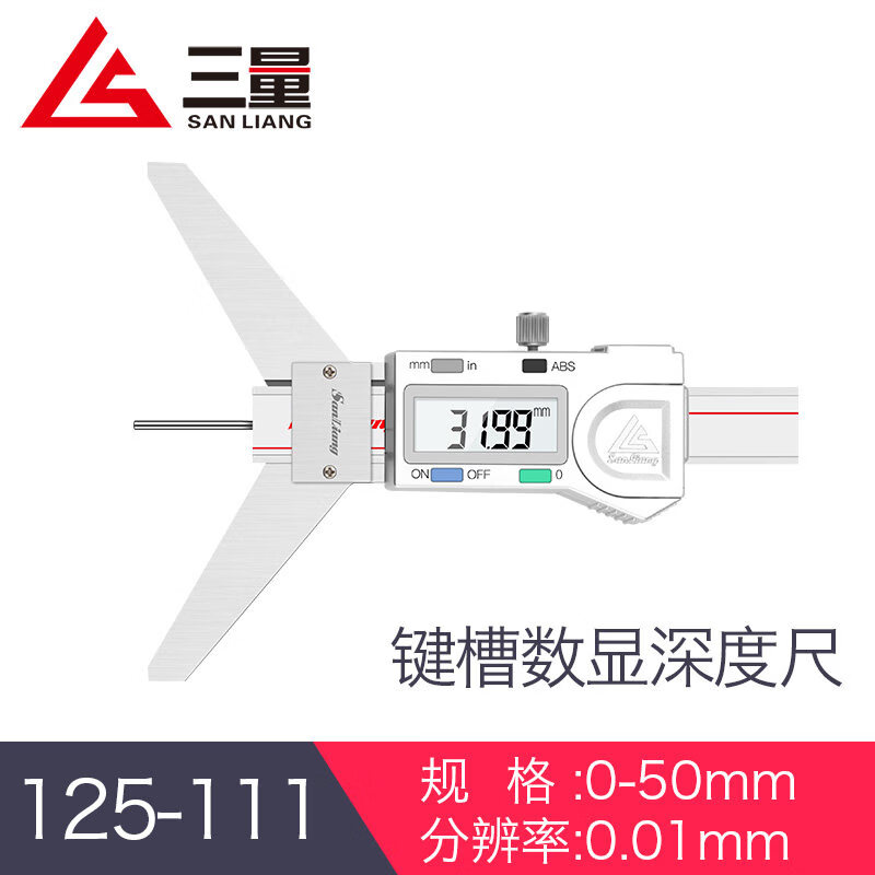 三量（sanliang）三量键槽深度尺0-50mm花键深度尺电子数显卡尺深度测量游标尺 125-111 键槽数显深度尺 0-50mm 无规格