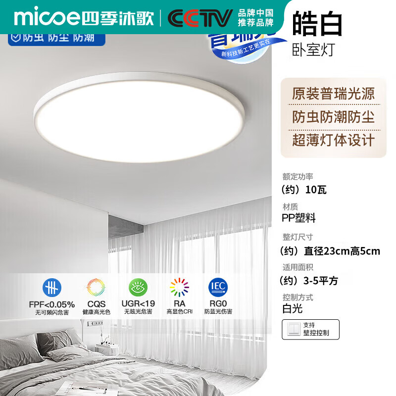 四季沐歌（MICOE）2026年新款客厅大灯LED吸顶灯卧室全光谱护眼简约中山全屋灯具 皓白三防灯23*5cm正白光10瓦 特惠不包安装 四季沐歌原装正品