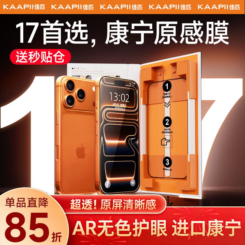 佳匹 KAAPII【康宁膜丨AR无色护眼】适用苹果16ProMax钢化膜iPhone17Pro/15/14/13手机膜防蓝光防摔抗指纹贴膜 【2片装】AR顶配康宁丨无色护眼（送秒贴无尘仓） 苹果16Pro 京东折扣/优惠券