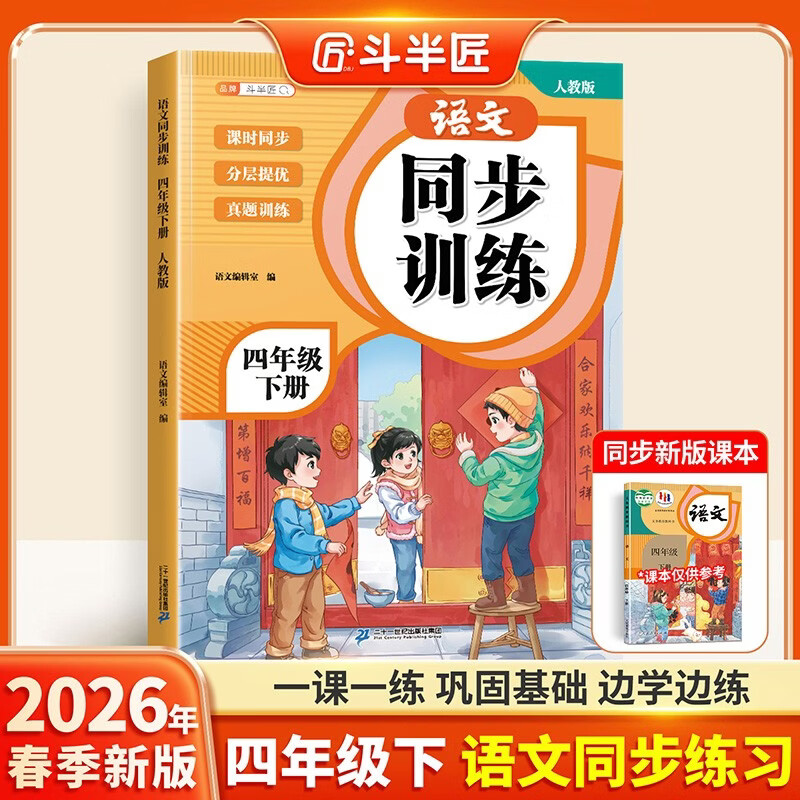 2026斗半匠四年级下册同步训练语文同步练习册人教版一课一练语文专项训练小学生练习题每日一练同步练习