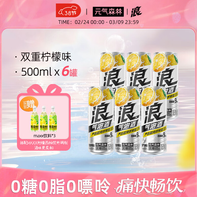 浪系列元气森林气泡酒500ml女士酒0糖微醺9度果酒低度鸡尾酒预调酒 【500ML*6罐】双重柠檬味