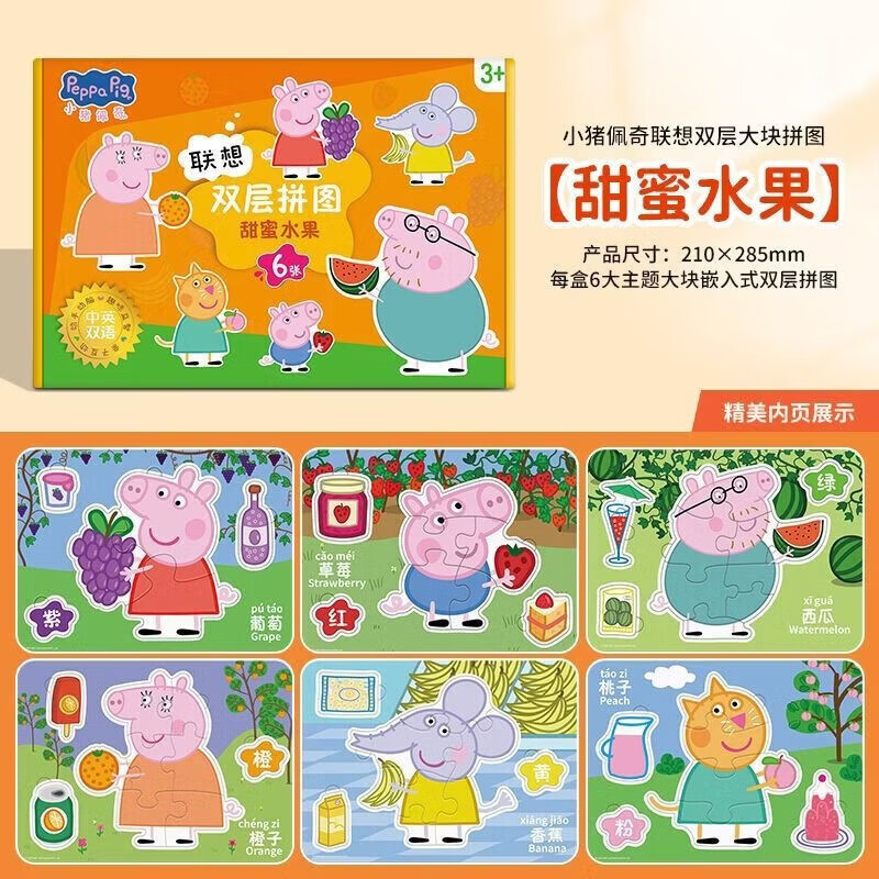小猪佩奇拼图-甜蜜水果 大块联想双层拼图儿童益智拼图0-3岁共6张主题2岁宝宝3到6岁婴幼儿1岁0入门级1宝宝幼儿积木男孩女孩早教智力开发玩具官方正版手工diy佩奇乔治安静书专注力训练益智卡通书籍