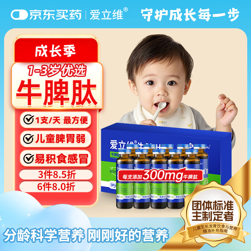 爱立维脾氨肽牛脾肽1-3岁儿童300mg牛脾肽免冲调鸡内金口服液疫力脾胃饮
