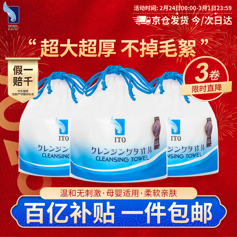 ITO（艾特柔）一次性洗脸巾70节*3卷筒擦脸巾悬挂式洁面巾加厚洗面巾纸绵柔毛巾