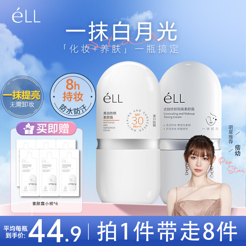 ELL【痞幼同款】美白防晒素颜霜妆前乳持妆遮瑕三合一BB霜30g*2