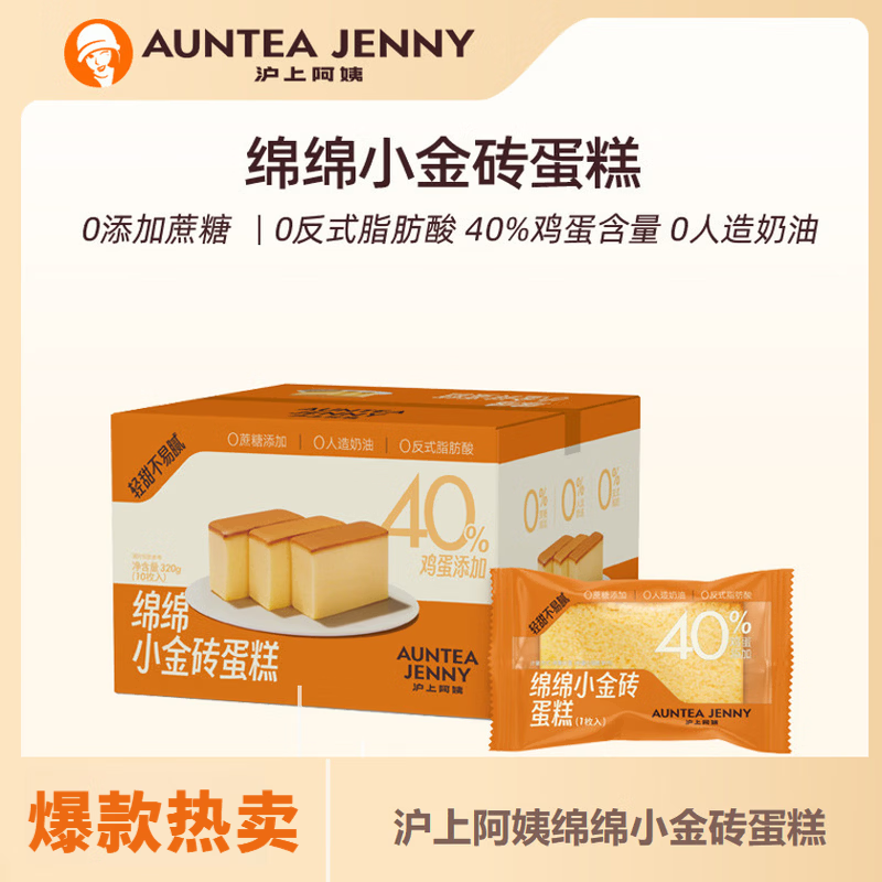 沪上阿姨（AUNTEA JENNY）绵绵小金砖蛋糕面包鸡蛋糕320g整盒装早餐面包 绵绵小金砖蛋糕320g/箱 一箱32g*10袋