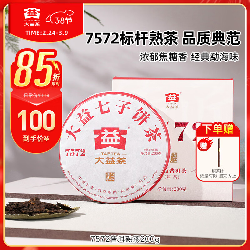 大益茶叶 普洱茶 经典标杆普洱熟茶7572 厚饼200g 茶叶自饮 单饼装200g*1盒