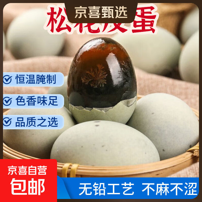 京喜加皮蛋松花皮蛋50-60g实心沁心混发早餐生鲜买菜京东包邮溏心即食 10枚