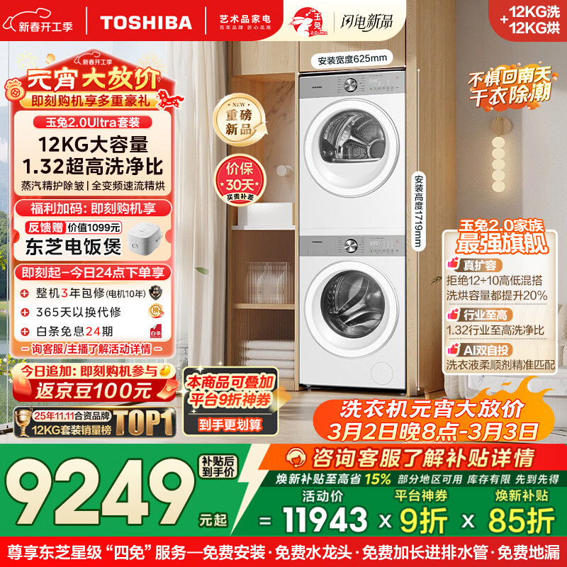 东芝（TOSHIBA）玉兔2.0Ultra洗烘套装 12公斤大容量滚筒洗衣机+变频热泵烘干机超微泡全变频蒸汽DG-12T18BW+T18BW