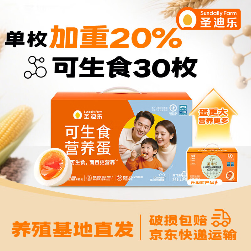 圣迪乐村可生食鲜鸡蛋30枚L大蛋礼盒装净重3.6斤 京东自营生鲜源头直发