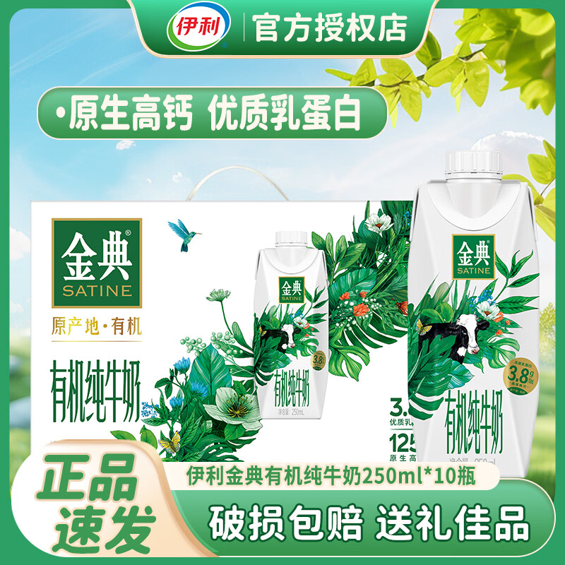 伊利1月特价-金典有机梦幻盖纯牛奶250ml*10盒整箱盒装送礼 1月：有机纯牛奶*10瓶【特价清仓】