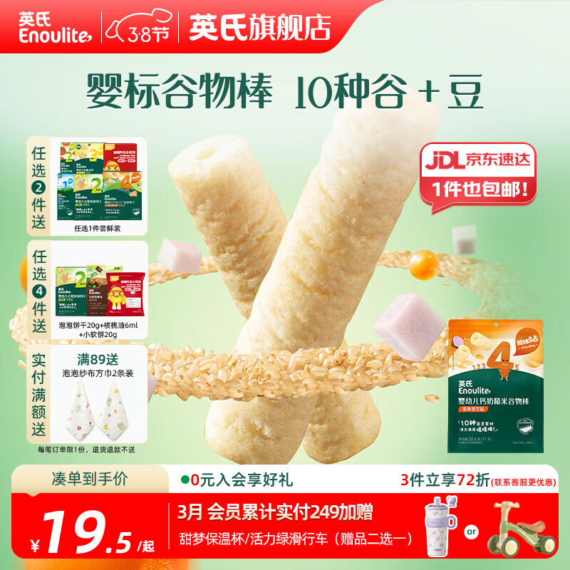 英氏【饼干专区】英氏宝宝零食婴幼儿磨牙饼干特浓高钙牛奶小小馒头 4阶糙米谷物棒蛋黄香芋味28.6g