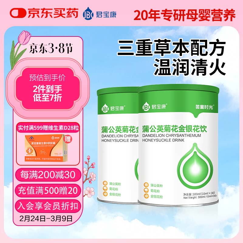 君宝康清热降火君宝康蒲公英菊花金银花饮儿童宝宝清火饮液