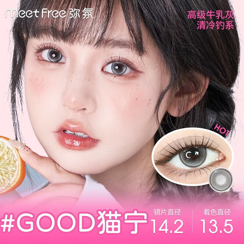 Meet Free美瞳半年抛自然黑棕色彩色隐形眼镜近视三明治大小直径正品2片装 GOOD猫宁 14.2【清冷高级灰】 0度