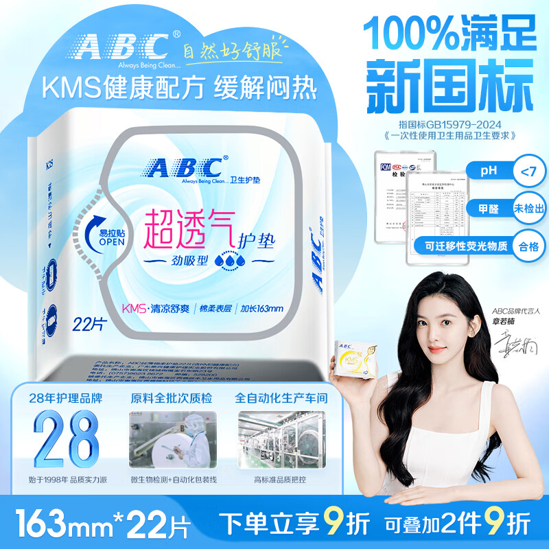 ABCKMS纤薄健康配方超薄透气护垫卫生巾京东自营163mm*22片