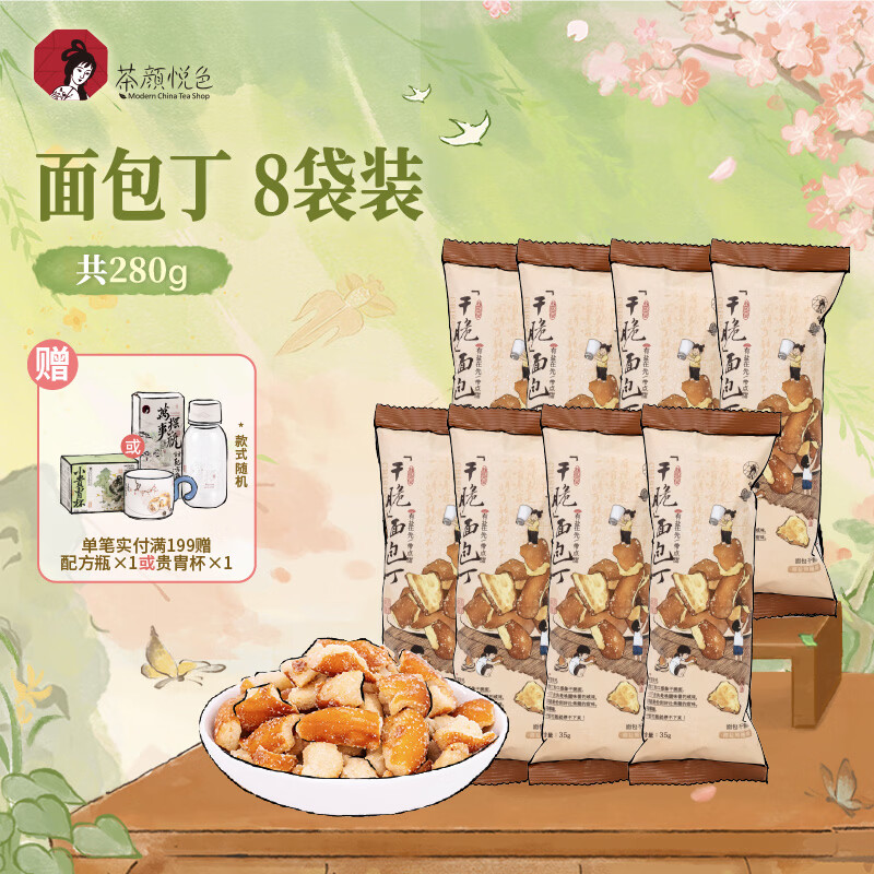 茶颜悦色干脆面包丁 海盐焦糖味休闲解馋小零食膨化酥脆零嘴小饼干35g*8袋