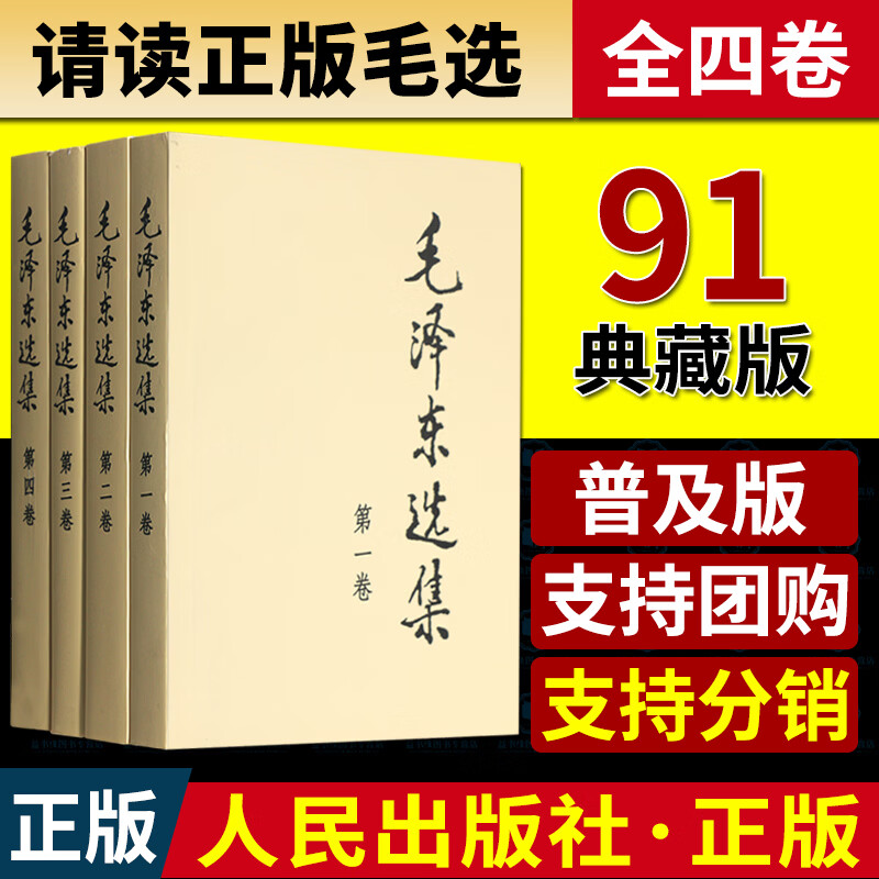 毛泽东选集毛选全套人民出版社普及本1-4卷毛泽东思想文集全套语录箴言党建读物党政书籍毛选毛泽东选集全套毛选毛泽东选集人民出版社毛泽东文选文集毛泽东传资本论思想毛选全卷选集毛泽东传语录箴言书籍