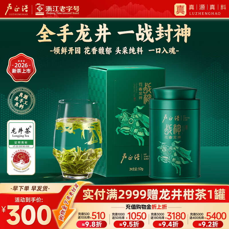 卢正浩头采龙井明前特级  2026新茶上市绿茶茶叶钱塘产区战神听装 听罐50g