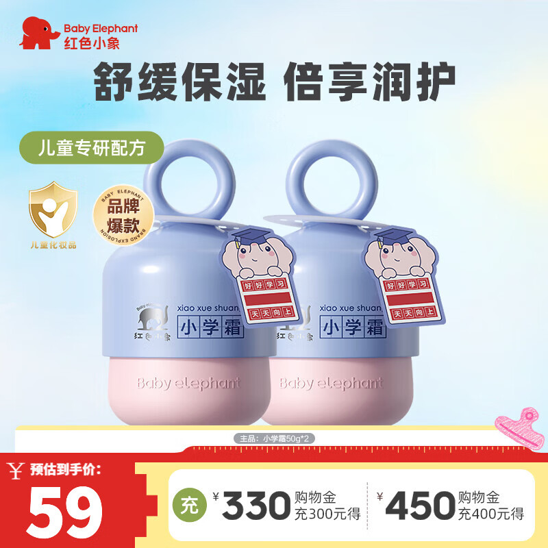 红色小象小学霜儿童面霜牛油果婴儿宝宝新生儿专用0-3-6-12岁秋冬保湿护肤 【小学霜50g发2瓶】