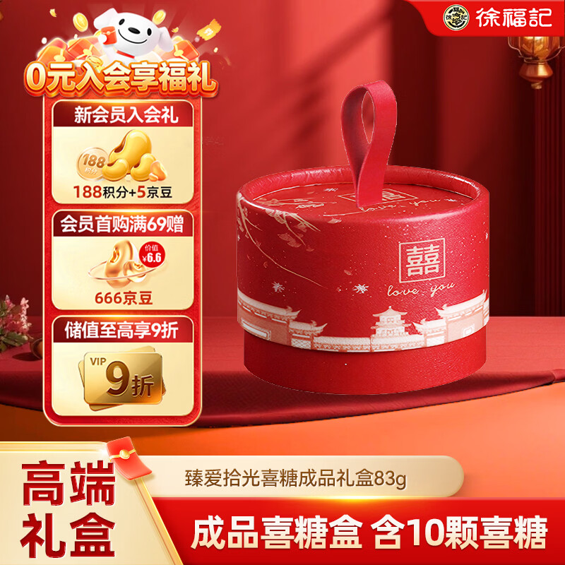 徐福记 喜糖礼盒（10颗糖）成品含糖 结婚订婚喜糖糖果伴手礼83g