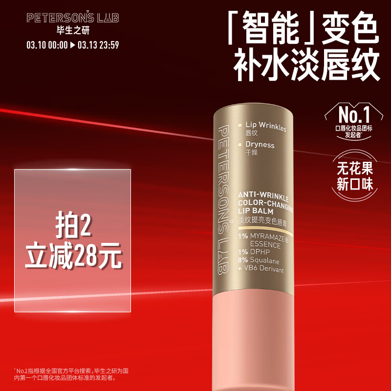 毕生之研[朱珠同款]变色唇膏4g润唇膏淡化唇纹淡纹改善唇色滋润38女神